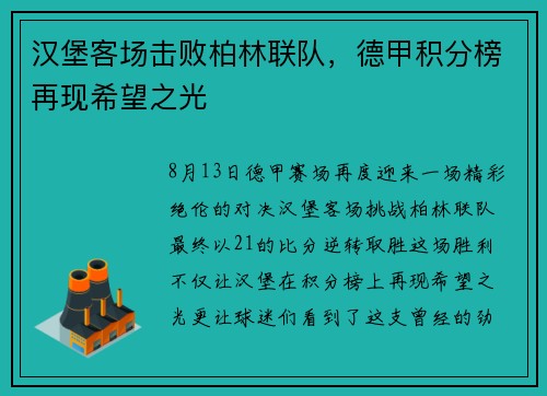汉堡客场击败柏林联队，德甲积分榜再现希望之光