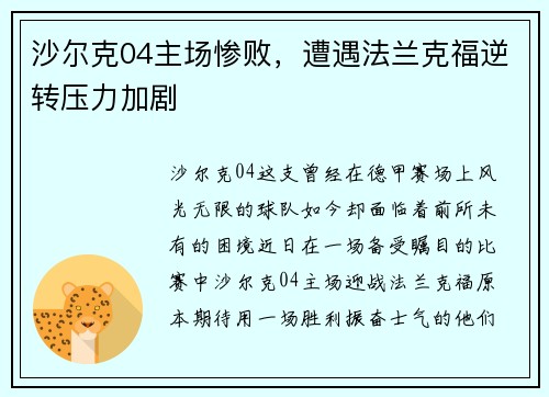 沙尔克04主场惨败，遭遇法兰克福逆转压力加剧