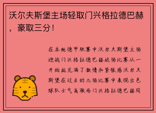 沃尔夫斯堡主场轻取门兴格拉德巴赫，豪取三分！