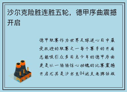 沙尔克险胜连胜五轮，德甲序曲震撼开启
