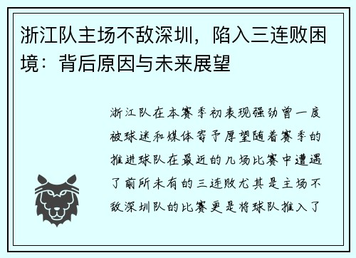 浙江队主场不敌深圳，陷入三连败困境：背后原因与未来展望