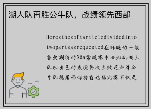 湖人队再胜公牛队，战绩领先西部