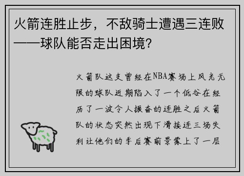 火箭连胜止步，不敌骑士遭遇三连败——球队能否走出困境？