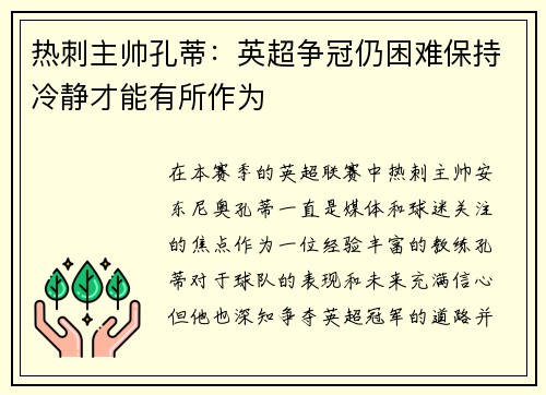 热刺主帅孔蒂：英超争冠仍困难保持冷静才能有所作为