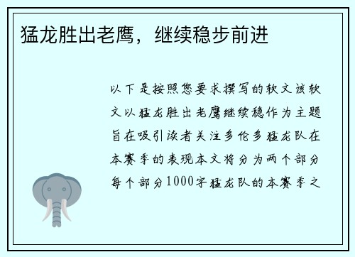 猛龙胜出老鹰，继续稳步前进