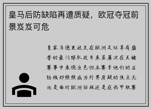 皇马后防缺陷再遭质疑，欧冠夺冠前景岌岌可危
