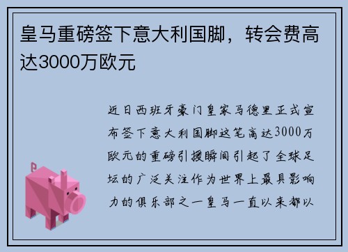 皇马重磅签下意大利国脚，转会费高达3000万欧元