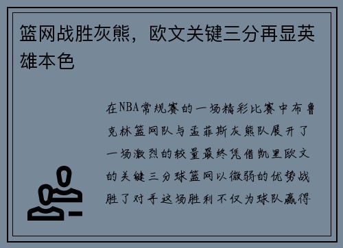篮网战胜灰熊，欧文关键三分再显英雄本色