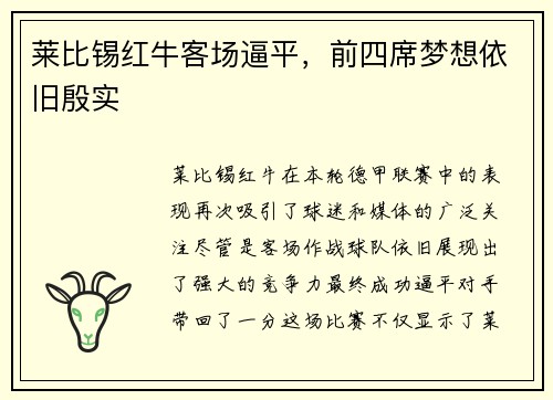 莱比锡红牛客场逼平，前四席梦想依旧殷实