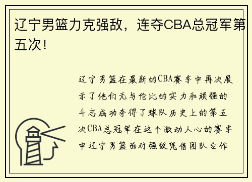 辽宁男篮力克强敌，连夺CBA总冠军第五次！