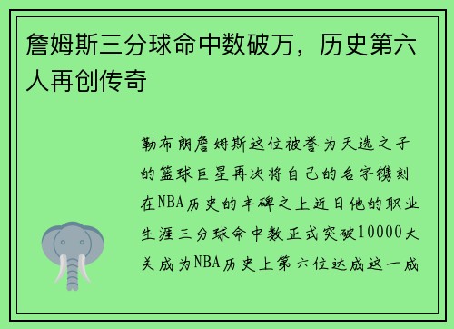 詹姆斯三分球命中数破万，历史第六人再创传奇